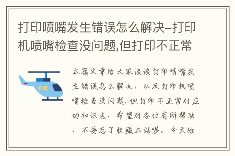 打印喷嘴发生错误怎么解决-打印机喷嘴检查没问题,但打印不正常