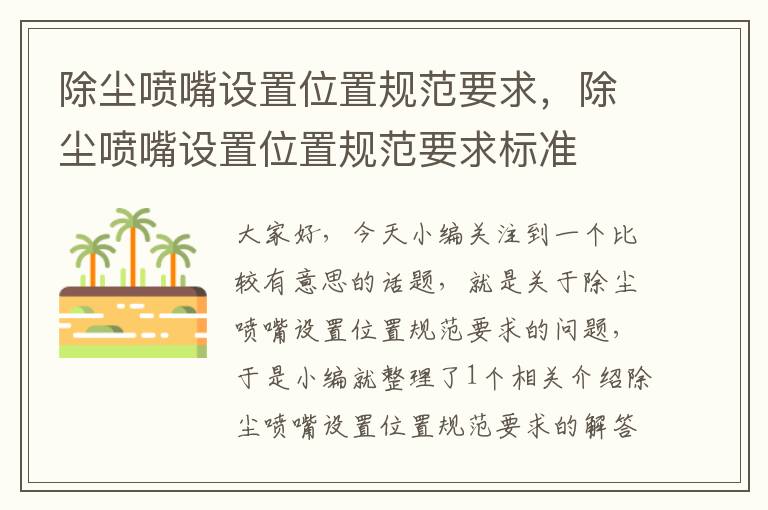 除尘喷嘴设置位置规范要求，除尘喷嘴设置位置规范要求标准