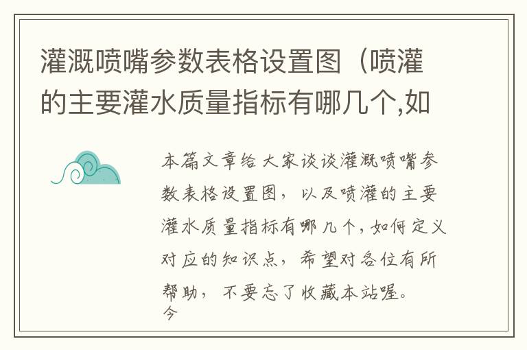 灌溉喷嘴参数表格设置图（喷灌的主要灌水质量指标有哪几个,如何定义）