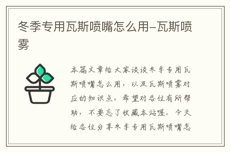 冬季专用瓦斯喷嘴怎么用-瓦斯喷雾