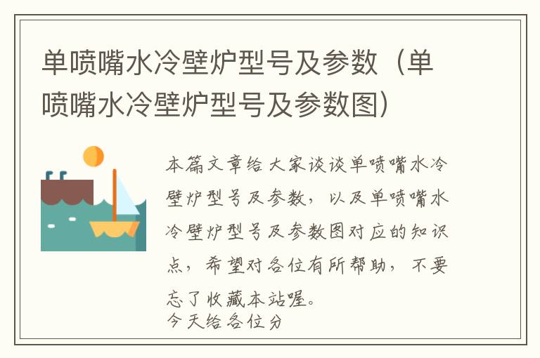 单喷嘴水冷壁炉型号及参数（单喷嘴水冷壁炉型号及参数图）