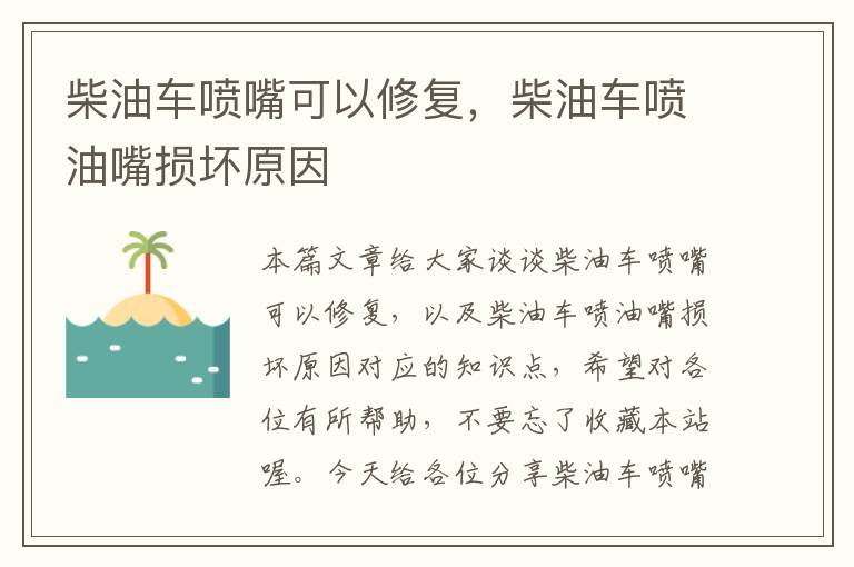 柴油车喷嘴可以修复，柴油车喷油嘴损坏原因