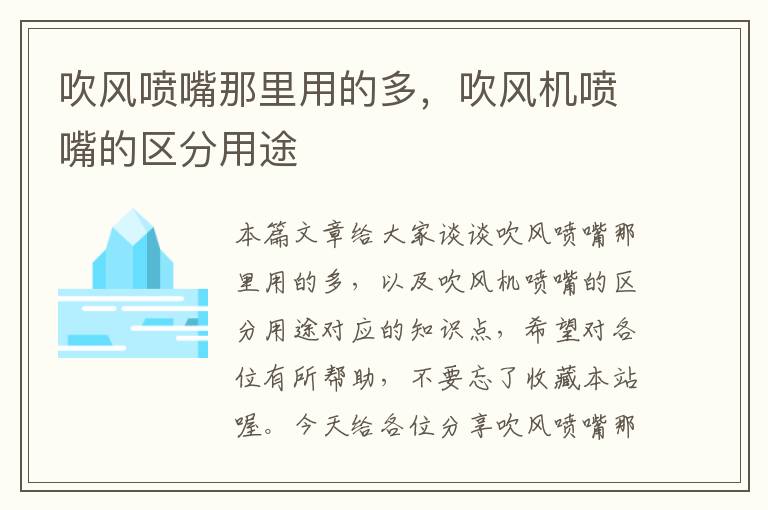 吹风喷嘴那里用的多，吹风机喷嘴的区分用途