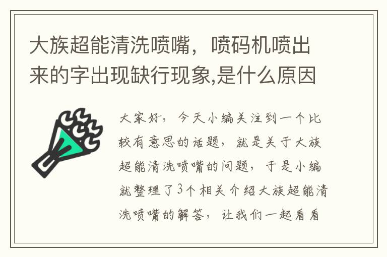 大族超能清洗喷嘴，喷码机喷出来的字出现缺行现象,是什么原因,怎么解决?