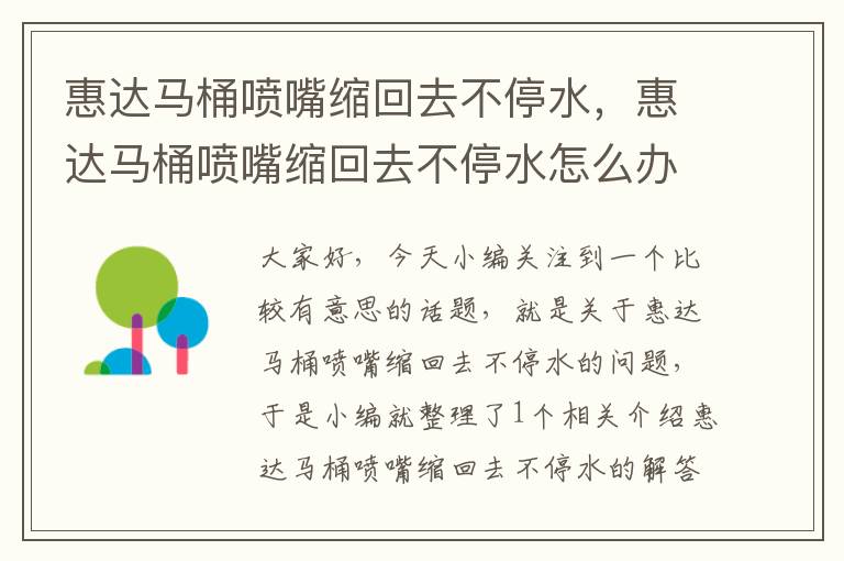 惠达马桶喷嘴缩回去不停水，惠达马桶喷嘴缩回去不停水怎么办