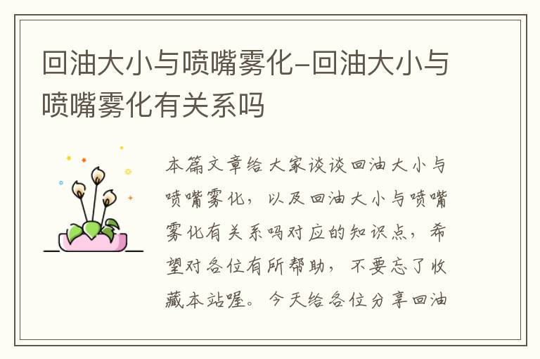 回油大小与喷嘴雾化-回油大小与喷嘴雾化有关系吗