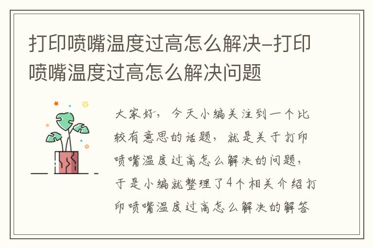 打印喷嘴温度过高怎么解决-打印喷嘴温度过高怎么解决问题