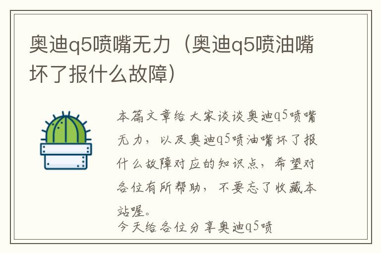 奥迪q5喷嘴无力（奥迪q5喷油嘴坏了报什么故障）