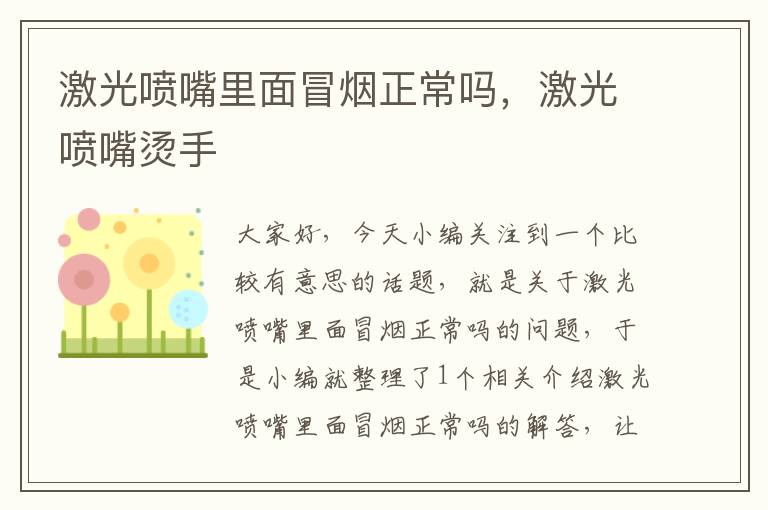 激光喷嘴里面冒烟正常吗，激光喷嘴烫手