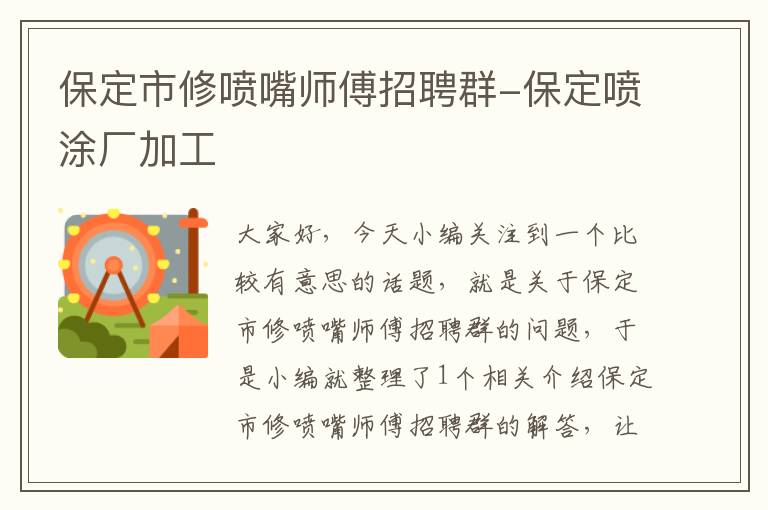 保定市修喷嘴师傅招聘群-保定喷涂厂加工