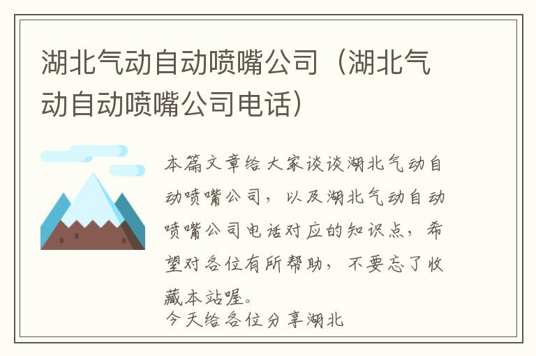 湖北气动自动喷嘴公司（湖北气动自动喷嘴公司电话）