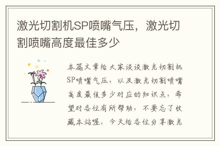 激光切割机SP喷嘴气压，激光切割喷嘴高度最佳多少