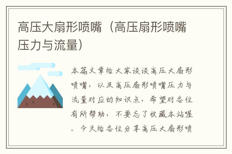 高压大扇形喷嘴（高压扇形喷嘴压力与流量）