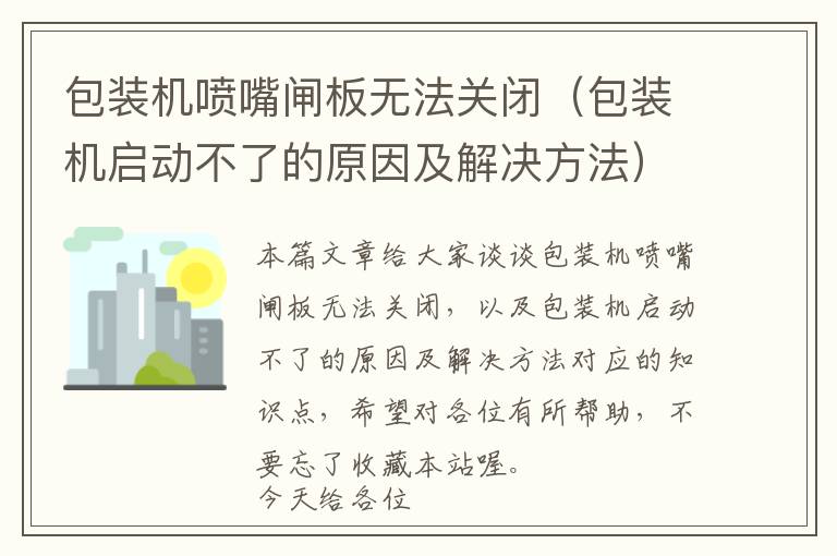 包装机喷嘴闸板无法关闭（包装机启动不了的原因及解决方法）