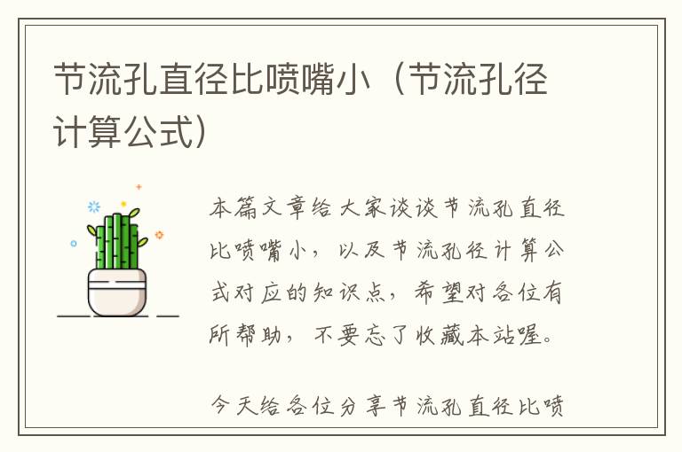 节流孔直径比喷嘴小（节流孔径计算公式）