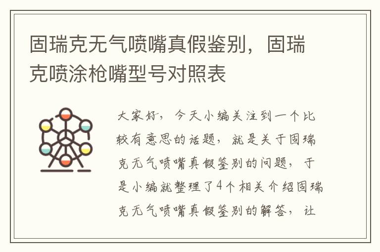 固瑞克无气喷嘴真假鉴别，固瑞克喷涂枪嘴型号对照表