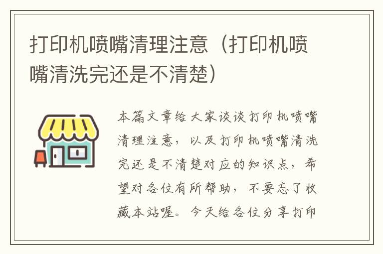 打印机喷嘴清理注意（打印机喷嘴清洗完还是不清楚）