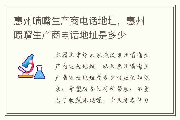 惠州喷嘴生产商电话地址，惠州喷嘴生产商电话地址是多少