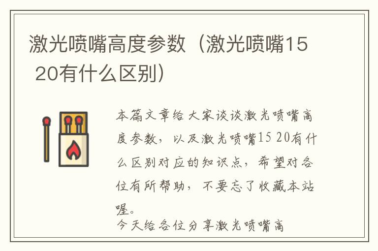 激光喷嘴高度参数（激光喷嘴15 20有什么区别）