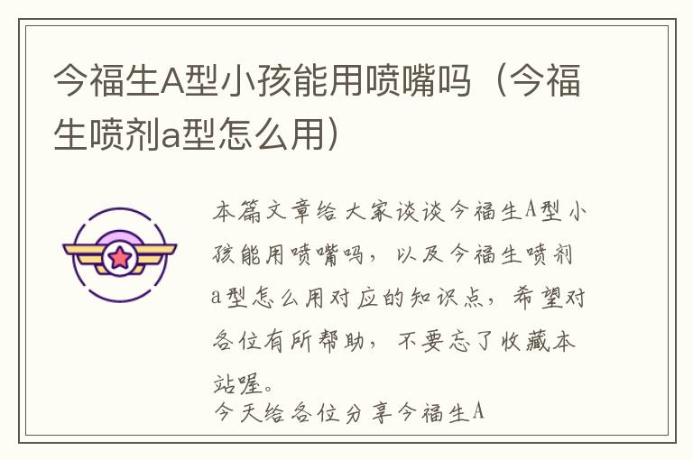 今福生A型小孩能用喷嘴吗（今福生喷剂a型怎么用）