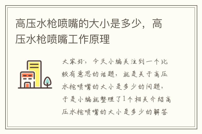 高压水枪喷嘴的大小是多少，高压水枪喷嘴工作原理