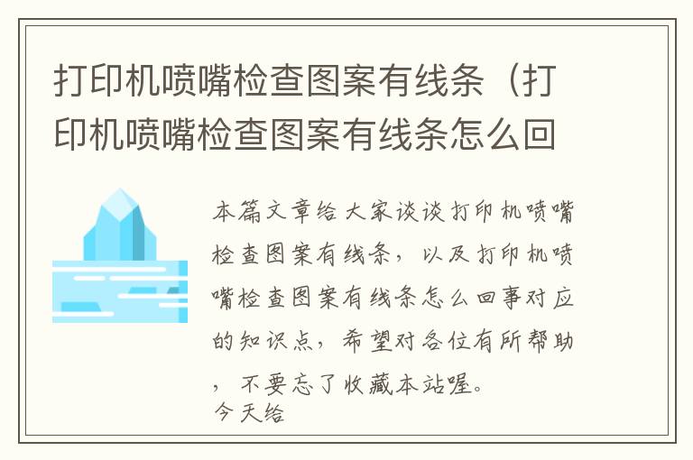 打印机喷嘴检查图案有线条（打印机喷嘴检查图案有线条怎么回事）