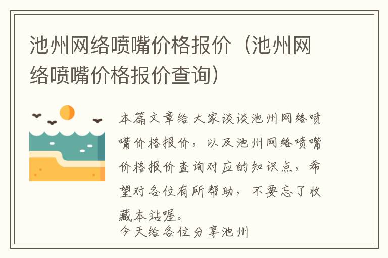 池州网络喷嘴价格报价（池州网络喷嘴价格报价查询）