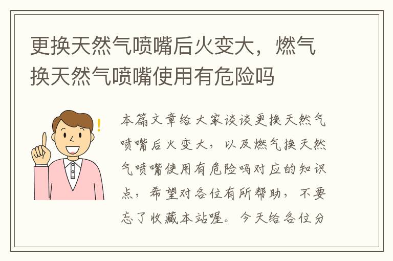 更换天然气喷嘴后火变大，燃气换天然气喷嘴使用有危险吗