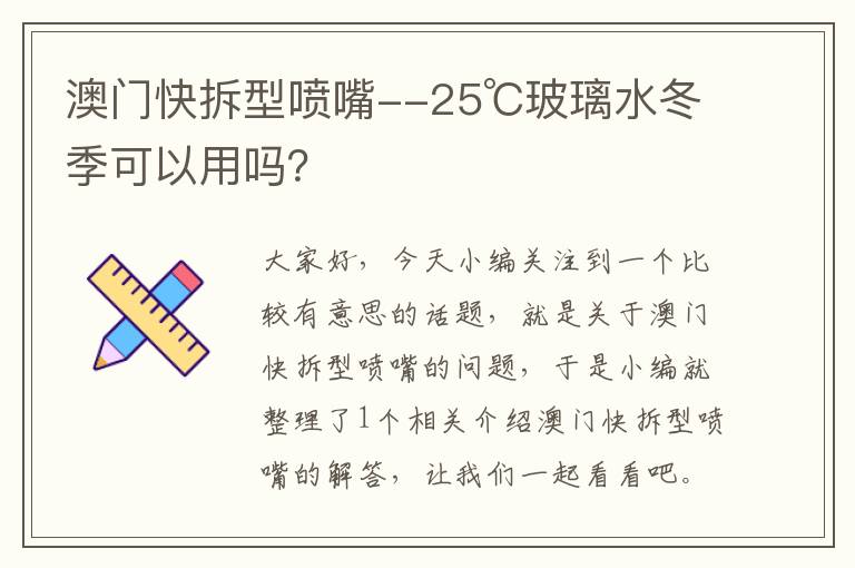 澳门快拆型喷嘴--25℃玻璃水冬季可以用吗？