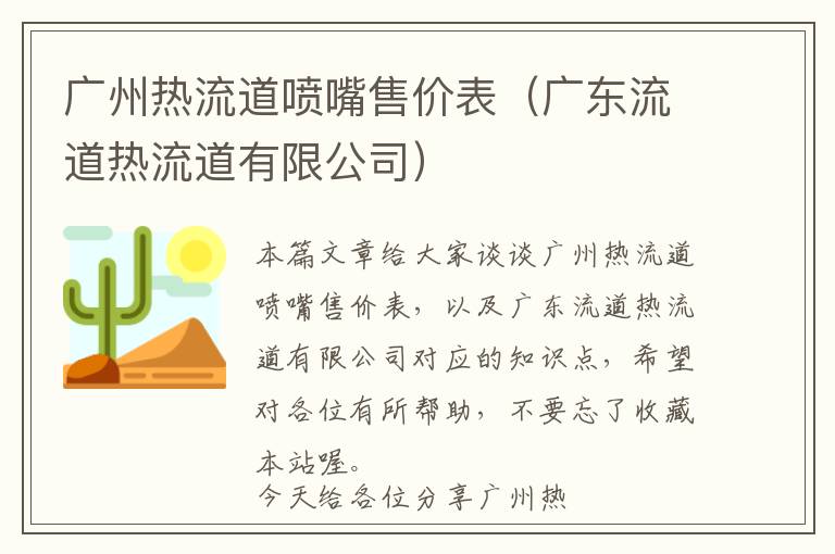 广州热流道喷嘴售价表（广东流道热流道有限公司）