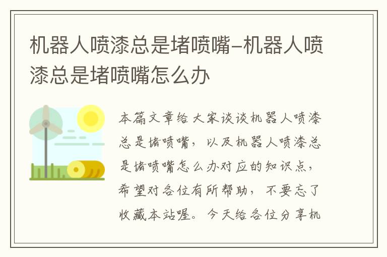 机器人喷漆总是堵喷嘴-机器人喷漆总是堵喷嘴怎么办