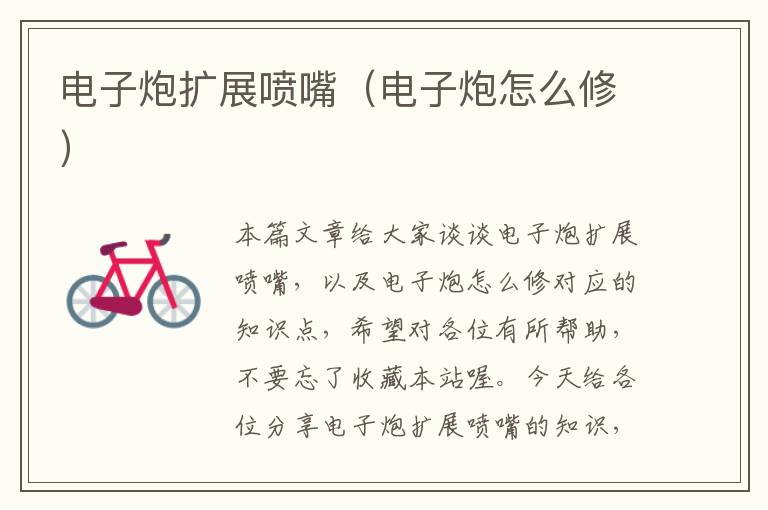 电子炮扩展喷嘴（电子炮怎么修）