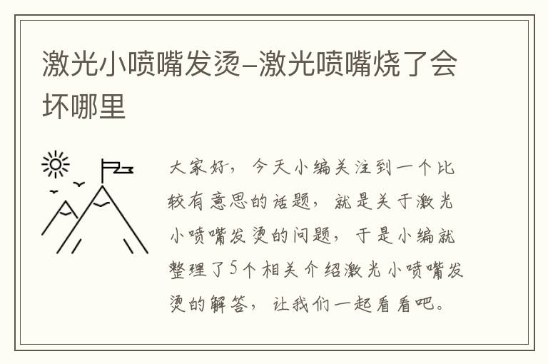 激光小喷嘴发烫-激光喷嘴烧了会坏哪里