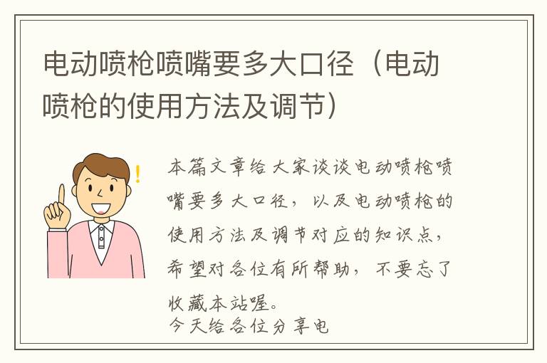 电动喷枪喷嘴要多大口径（电动喷枪的使用方法及调节）