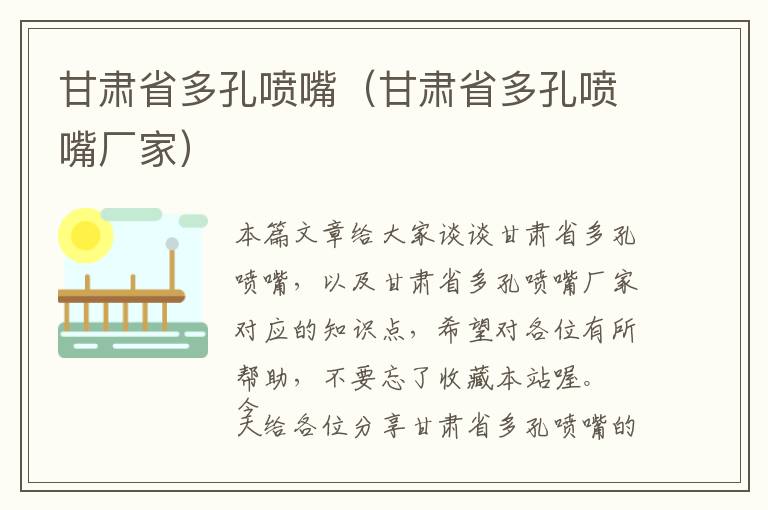 甘肃省多孔喷嘴（甘肃省多孔喷嘴厂家）