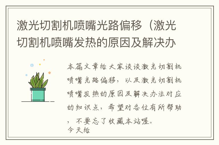 激光切割机喷嘴光路偏移（激光切割机喷嘴发热的原因及解决办法）