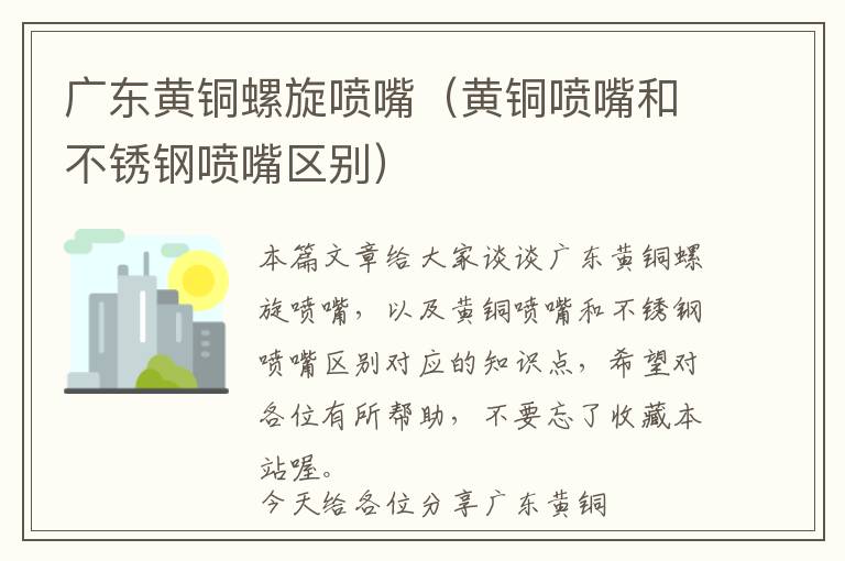 广东黄铜螺旋喷嘴（黄铜喷嘴和不锈钢喷嘴区别）