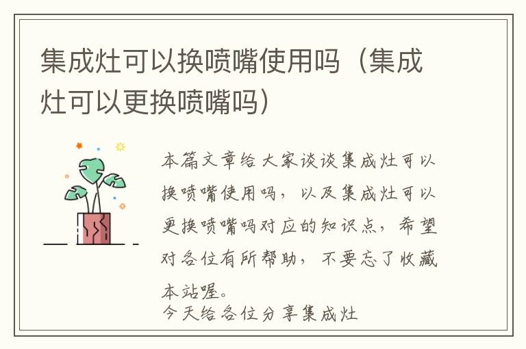 集成灶可以换喷嘴使用吗（集成灶可以更换喷嘴吗）