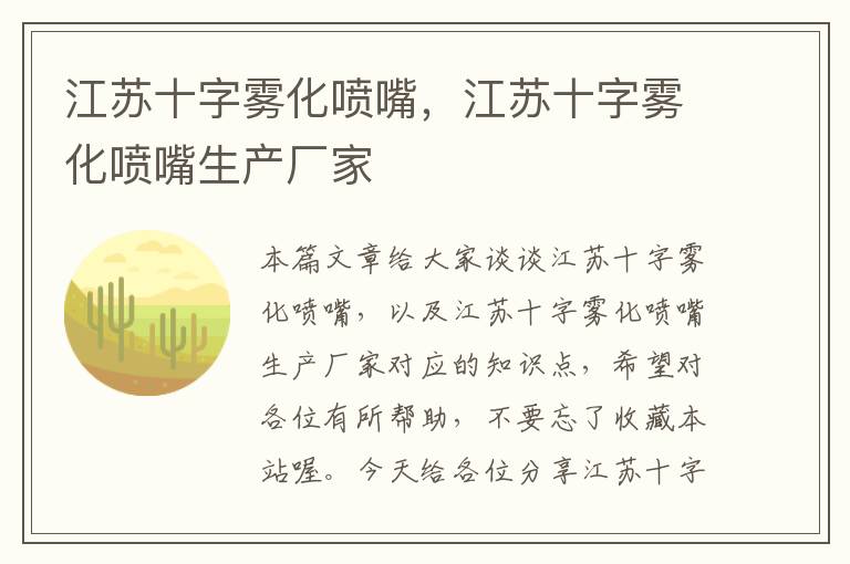 江苏十字雾化喷嘴，江苏十字雾化喷嘴生产厂家