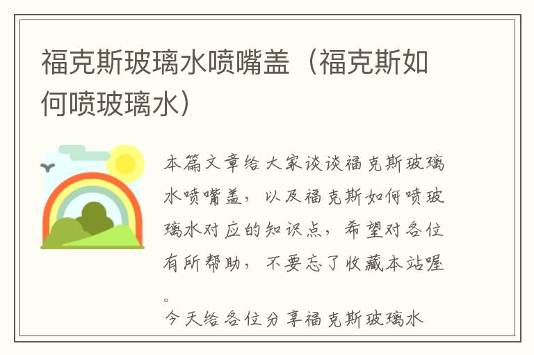 福克斯玻璃水喷嘴盖（福克斯如何喷玻璃水）