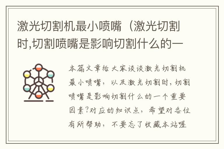 激光切割机最小喷嘴（激光切割时,切割喷嘴是影响切割什么的一个重要因素?）