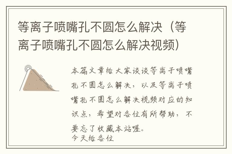 等离子喷嘴孔不圆怎么解决（等离子喷嘴孔不圆怎么解决视频）