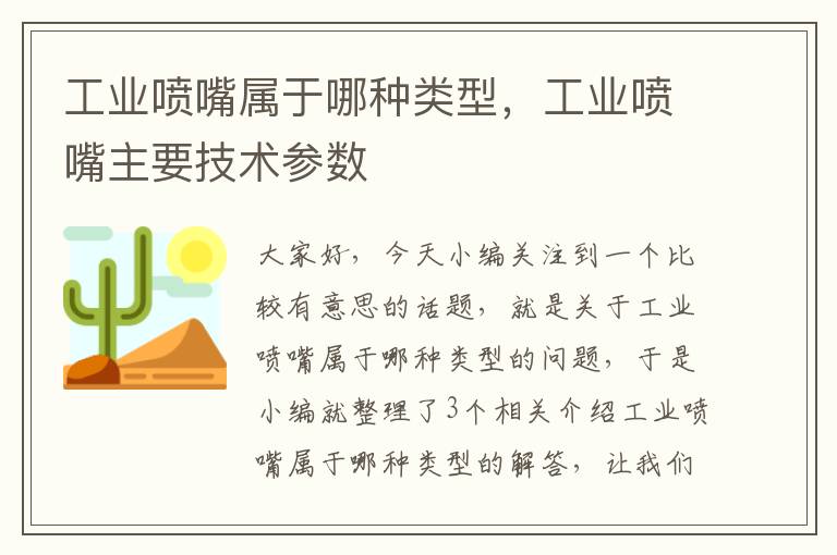 工业喷嘴属于哪种类型，工业喷嘴主要技术参数