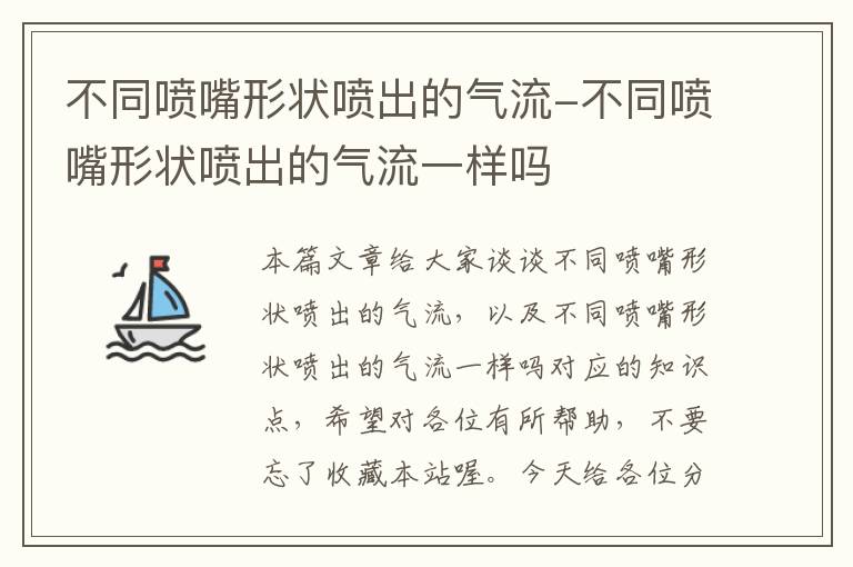 不同喷嘴形状喷出的气流-不同喷嘴形状喷出的气流一样吗