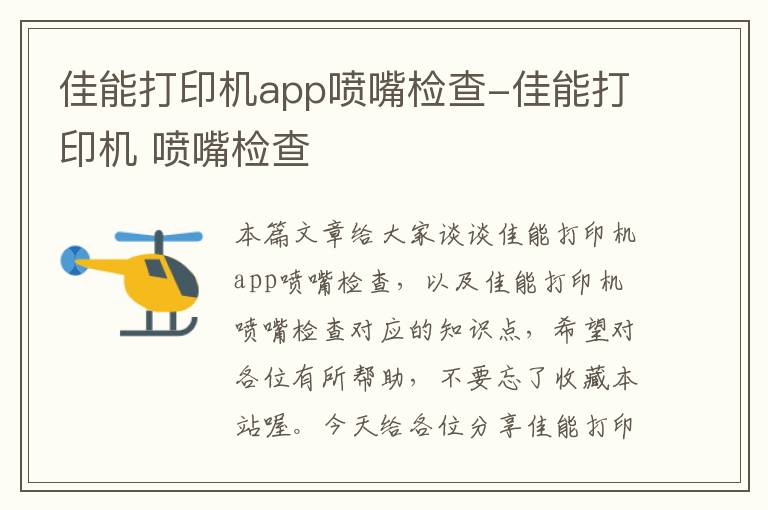 佳能打印机app喷嘴检查-佳能打印机 喷嘴检查