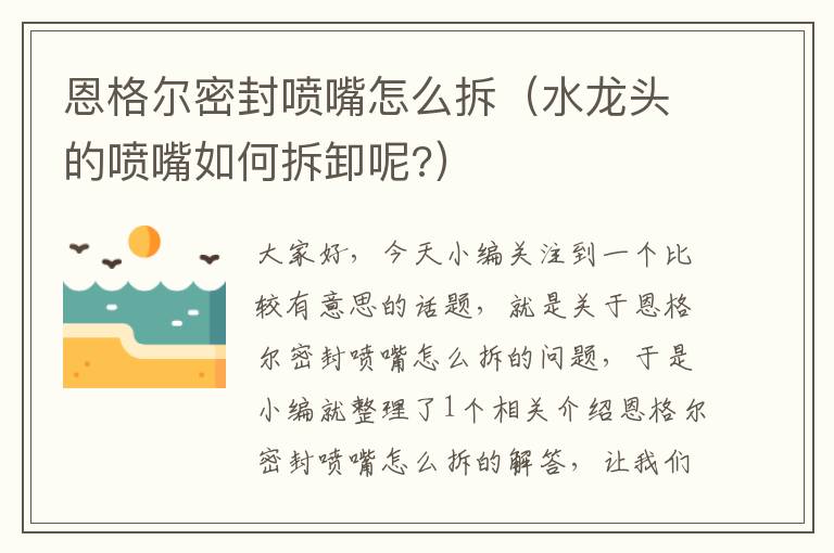 恩格尔密封喷嘴怎么拆（水龙头的喷嘴如何拆卸呢?）