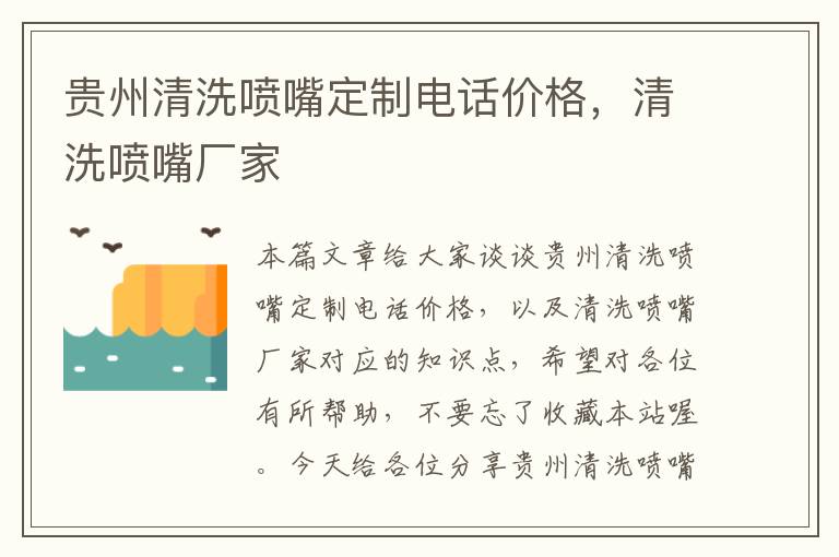 贵州清洗喷嘴定制电话价格，清洗喷嘴厂家