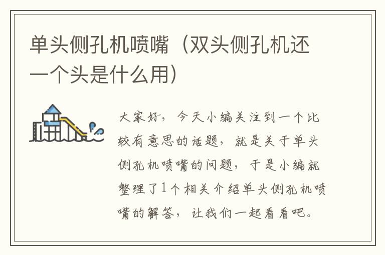 单头侧孔机喷嘴（双头侧孔机还一个头是什么用）