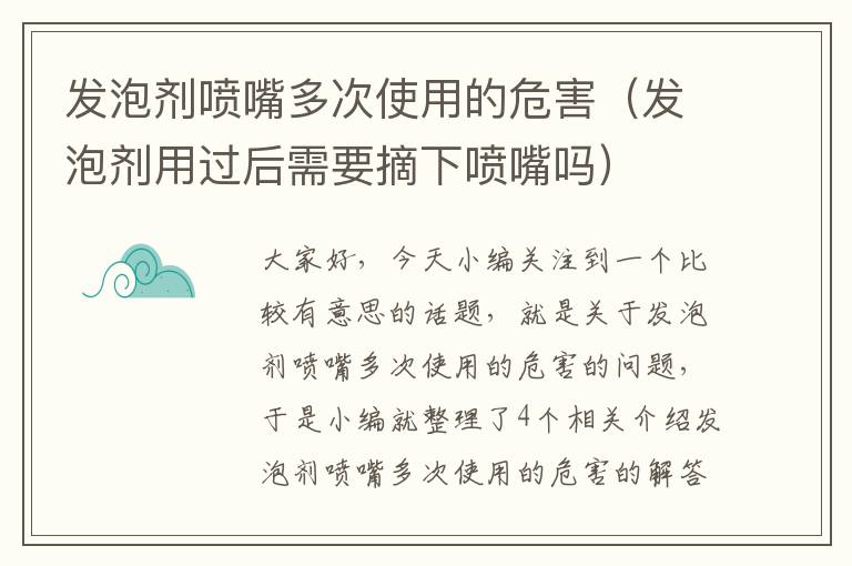 发泡剂喷嘴多次使用的危害（发泡剂用过后需要摘下喷嘴吗）