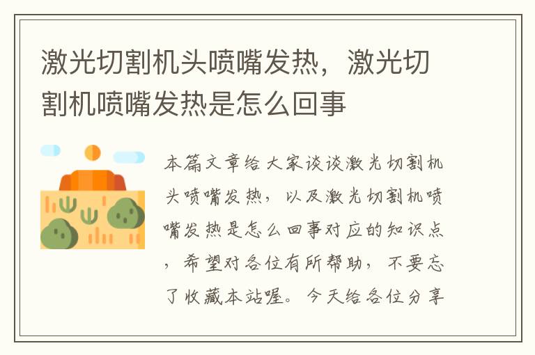 激光切割机头喷嘴发热，激光切割机喷嘴发热是怎么回事